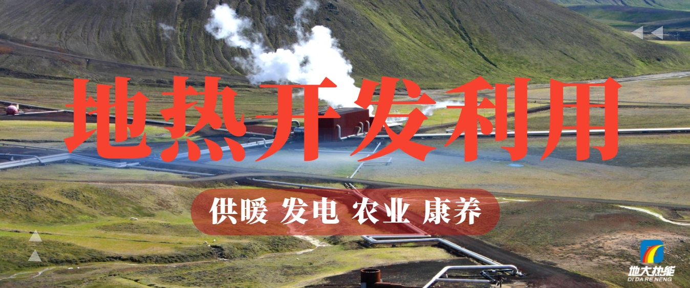 關(guān)于地?zé)崮艿娜娼庾x-地?zé)豳Y源開(kāi)發(fā)利用-清潔可再生能源-地大熱能