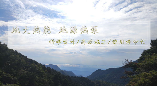 地?zé)峁┡?！湖南推?dòng)淺層地?zé)崮芙ㄖ?guī)?；瘧?yīng)用試點(diǎn)
